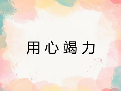 用心竭力