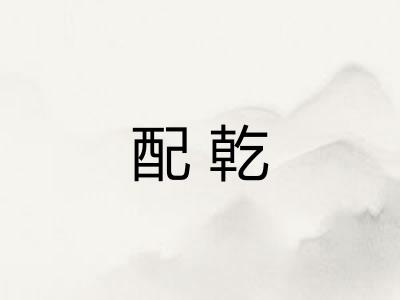 配乾