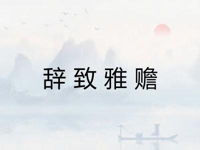 辞致雅赡