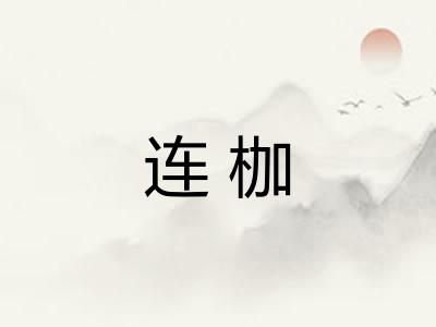 连枷