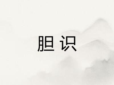 胆识