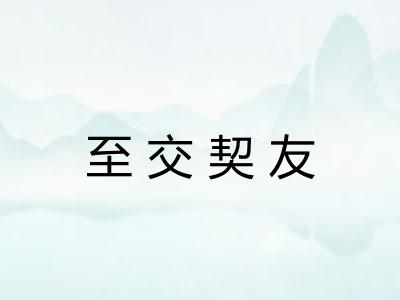 至交契友