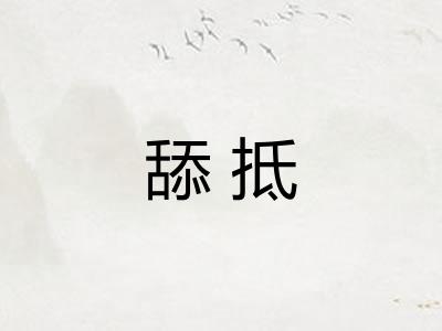 舔抵