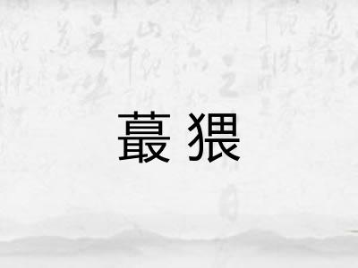 蕞猥