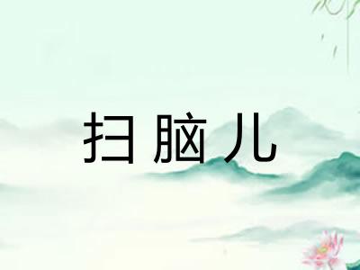 扫脑儿