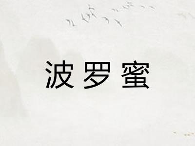 波罗蜜