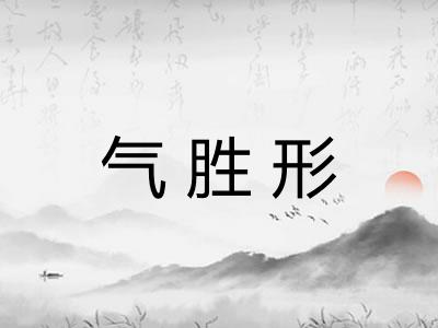 气胜形