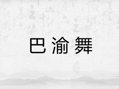 巴渝舞