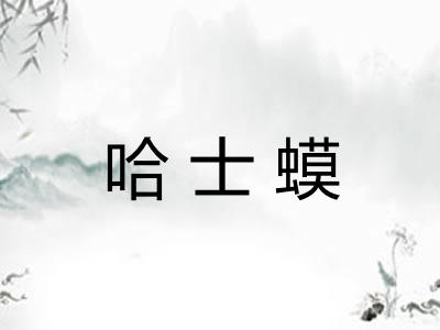 哈士蟆