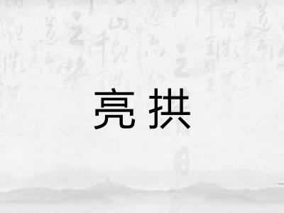亮拱