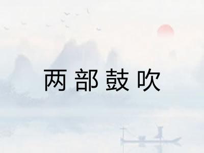 两部鼓吹