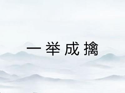 一举成擒
