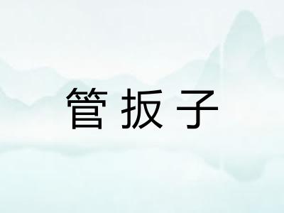 管扳子
