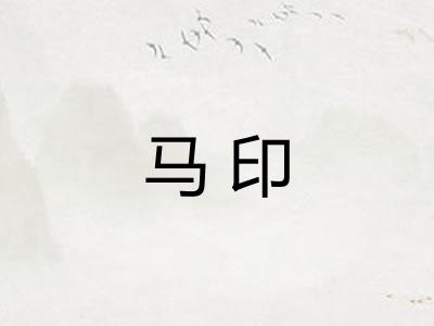 马印
