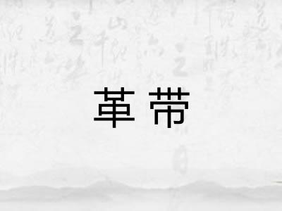 革带