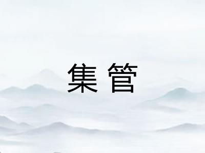集管