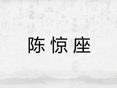 陈惊座