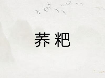 荞粑