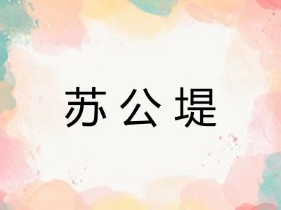 苏公堤