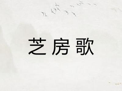 芝房歌