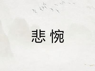 悲惋