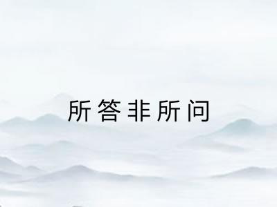 所答非所问