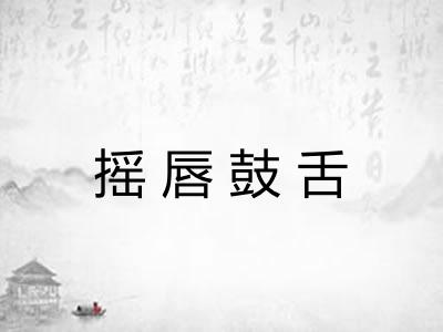 摇唇鼓舌