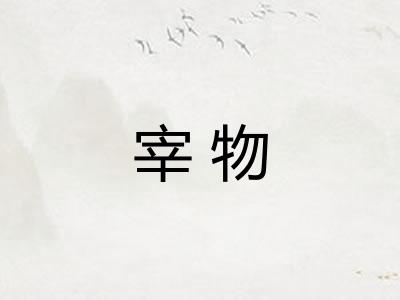 宰物