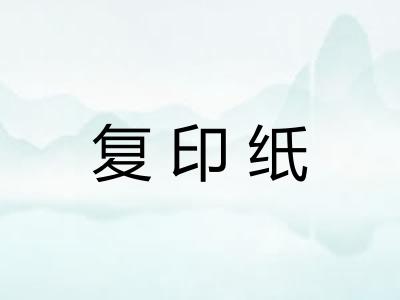 复印纸