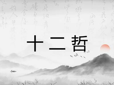 十二哲