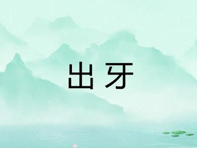 出牙
