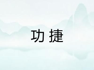 功捷
