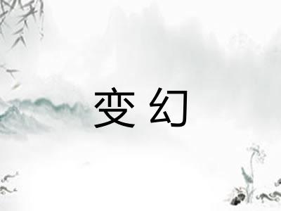 变幻