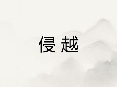 侵越