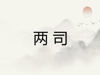 两司
