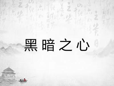 黑暗之心