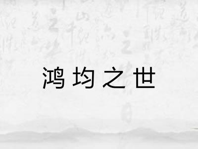 鸿均之世