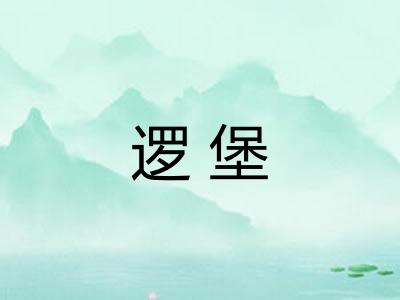 逻堡