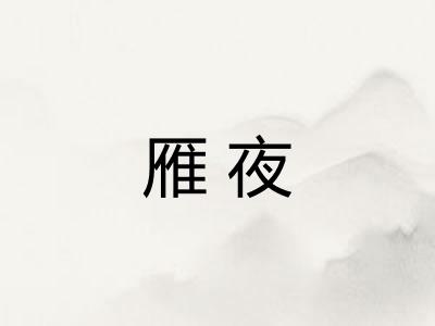 雁夜