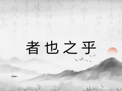 者也之乎