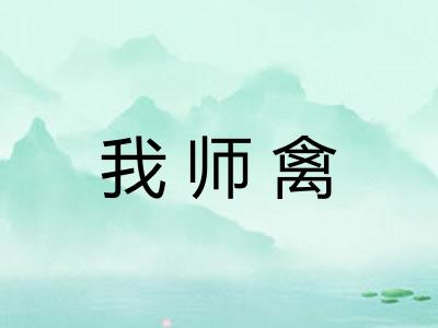 我师禽