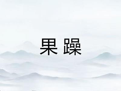 果躁