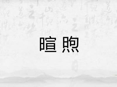 暄煦
