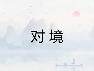 对境