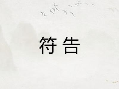 符告