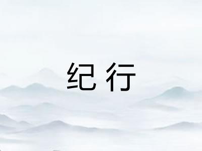 纪行