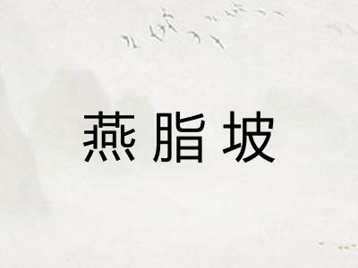 燕脂坡