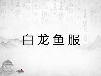 白龙鱼服