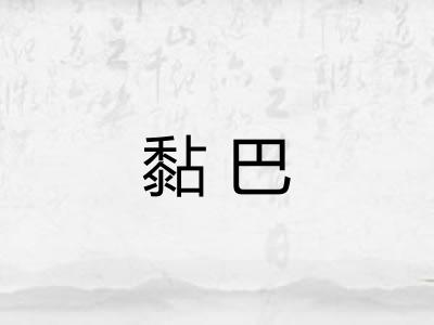 黏巴