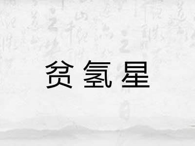 贫氢星